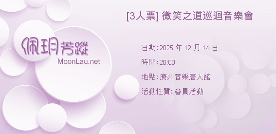 [3人票] 微笑之道巡迴音樂會