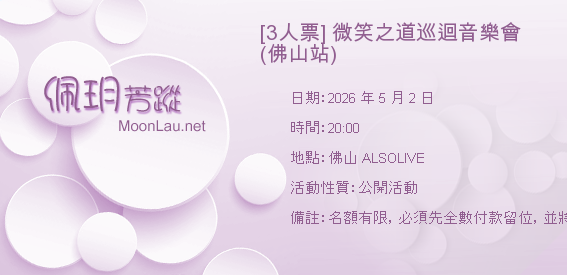 [3人票] 微笑之道巡迴音樂會 (佛山站)