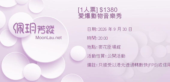 [1人票] $1380 愛爆動物音樂秀