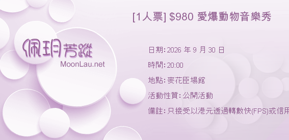 [1人票] $980 愛爆動物音樂秀